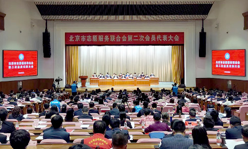 北京市志愿服务联合会第二次会员代表大会召开