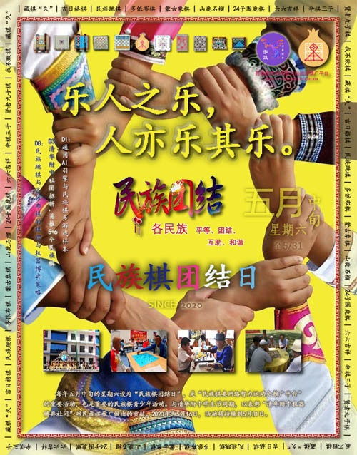 民族棋团结日500副本