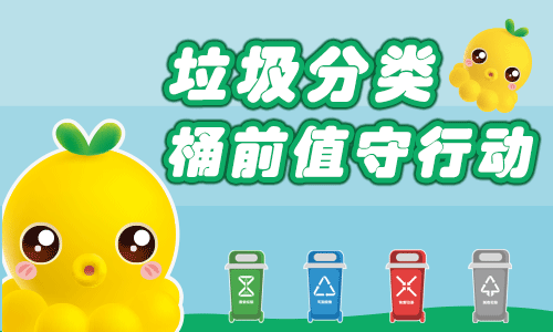 垃圾分类桶前值守行动