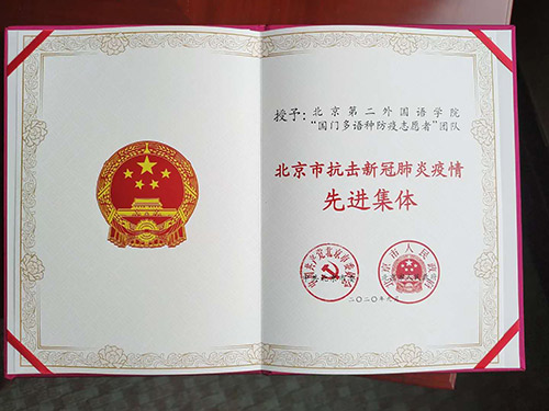 北京第二外国语学校“国门多语种防疫志愿者”团队荣获北京市抗击新冠肺炎疫情先进集体1