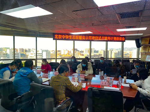 北京市中学生志愿服务示范项目试点培育计划座谈会举行 (1)