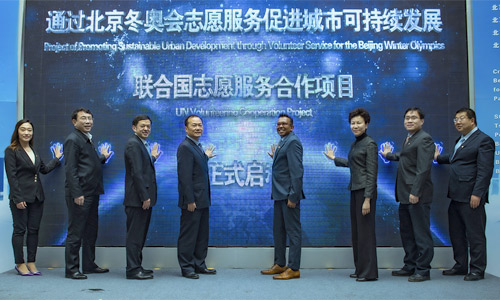 联合国志愿服务合作项目正式签约启动