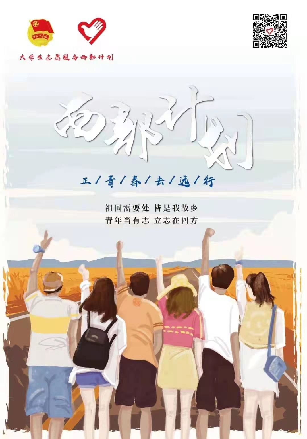 2021年大学生志愿服务西部计划工作启动