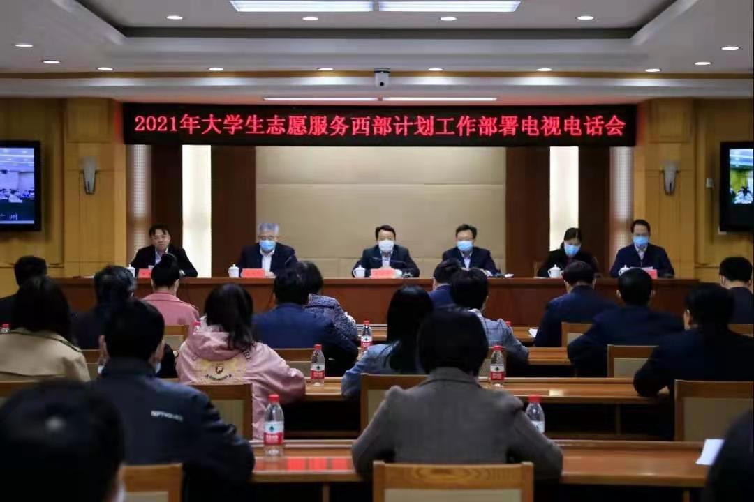 2021年大学生志愿服务西部计划工作启动2