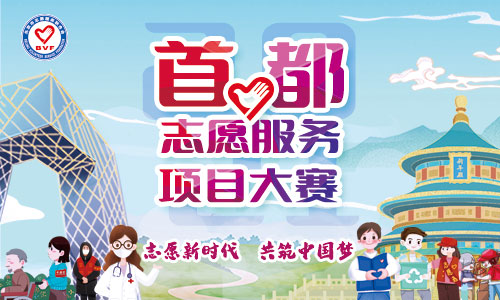 2021年首都志愿服务项目大赛参赛项目