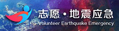 地震应急志愿者