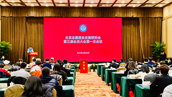 北京志愿服務發展研究會召開第三屆會員大會