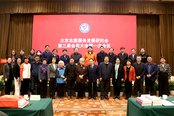 北京志愿服务发展研究会召开第三届会员大会 (13)