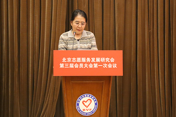 北京志愿服务发展研究会召开第三届会员大会 (1)