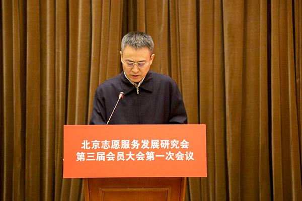 北京志愿服务发展研究会召开第三届会员大会 (2)