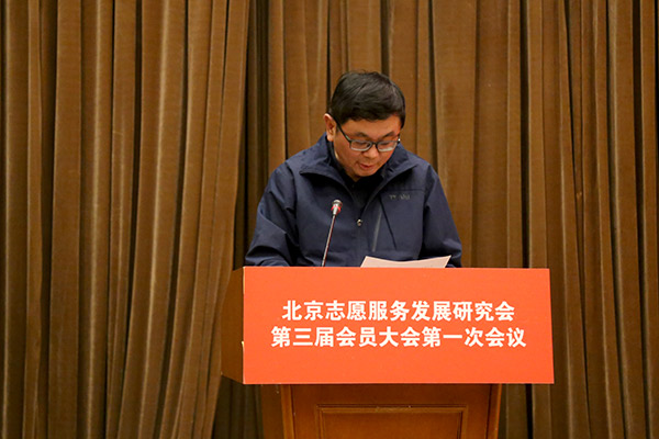 北京志愿服务发展研究会召开第三届会员大会 (3)