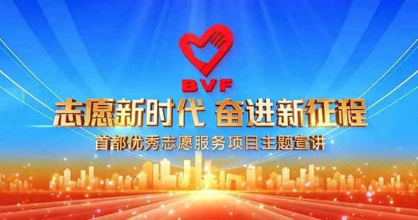 首都优秀志愿服务项目主题宣讲节目播出1