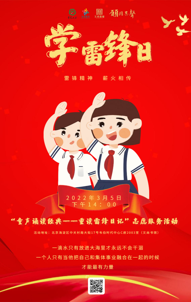 童声诵读经典重读雷锋日记主题朗诵会