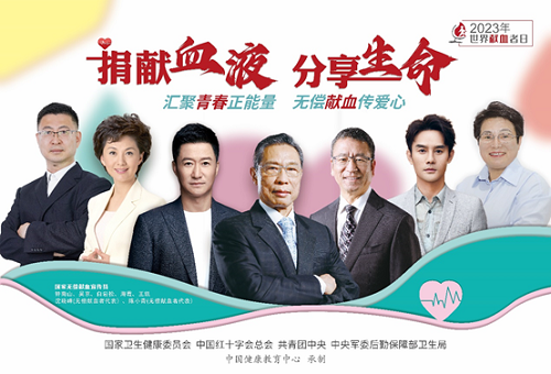 2023年世界献血者日主题海报，左一为志愿者沈晓峰