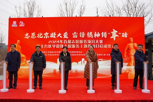 让雷锋精神在新时代绽放更加璀璨的光芒——北京举办学雷锋志愿服务示范活动