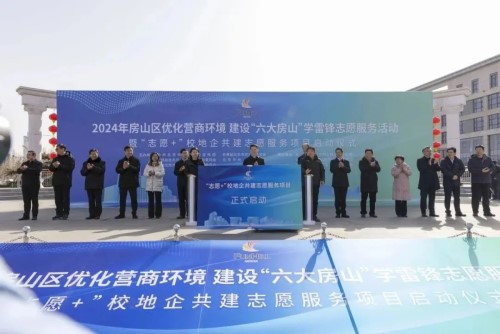 11“志愿+”校地企共建志愿服务项目启动仪式