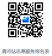 清河站志愿服务报名表