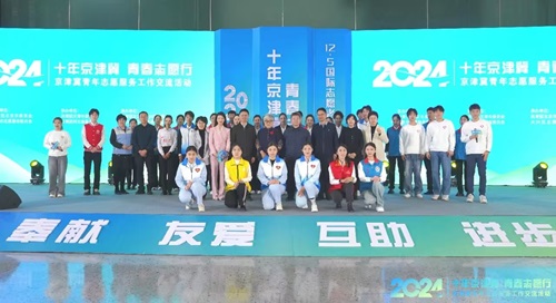2024年京津冀青年志愿服务工作交流活动在京举办