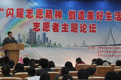 昌平区举行“闪耀志愿精神  创造美好生活”志愿者主题论坛
