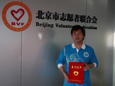 北京市志愿者联合会项目及团体会员、个人获得第三届首都慈善奖项