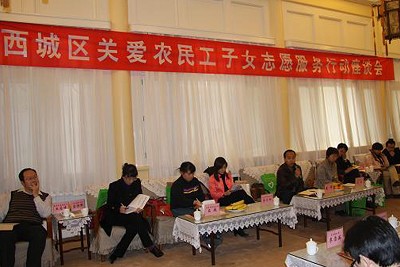 西城区召开“关爱农民工子女志愿服务行动”座谈会