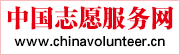 中国志愿服务网
