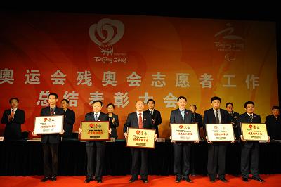 北京奥运会残奥会志愿者工作总结表彰大会召开