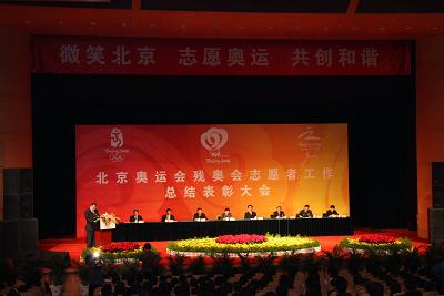 北京奥运会残奥会志愿者工作总结表彰大会召开