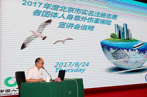北京市实名注册志愿者保险介绍