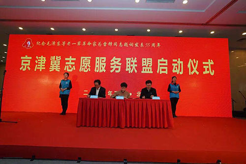 首都文明办、天津市文明办、河北省文明办共同启动成立“京津冀志愿服务联盟”，签署志愿服务战略合作协议