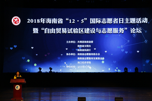 海南省“12·5”国际志愿者日主题活动暨论坛现场