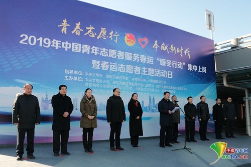 1月21日，2019年中国青年志愿者服务春运“暖冬行动”集中上岗暨春运志愿者主题活动日在北京西站举行。中国青年网记者李川 摄