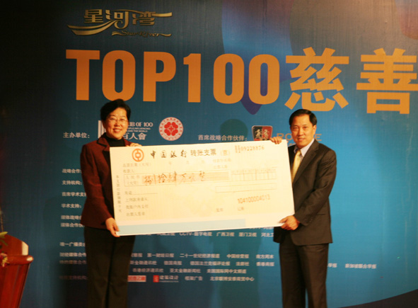 top100慈善晚宴在京举行