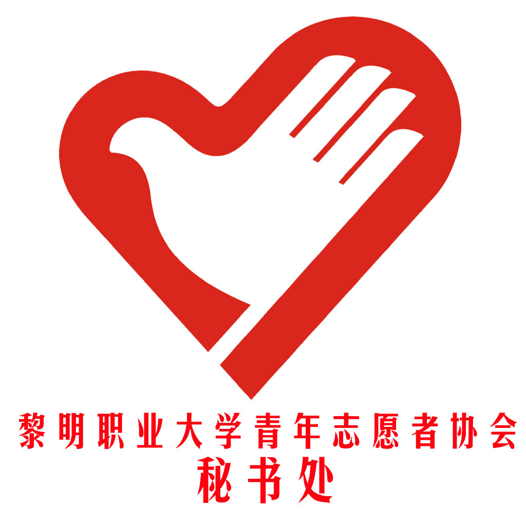 黎明职业大学青年志愿者协会秘书处