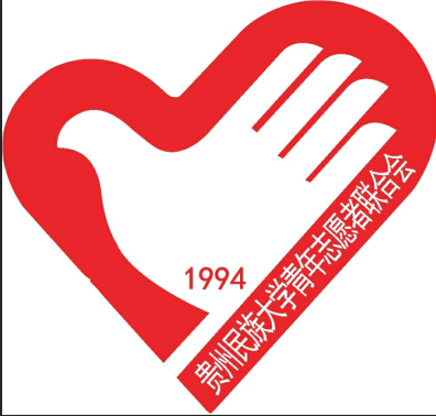 贵州民族大学青年志愿者联合会